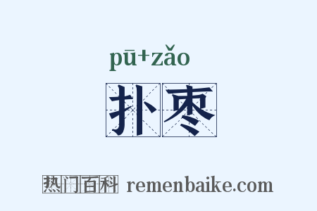 扑枣是什么意思的图片